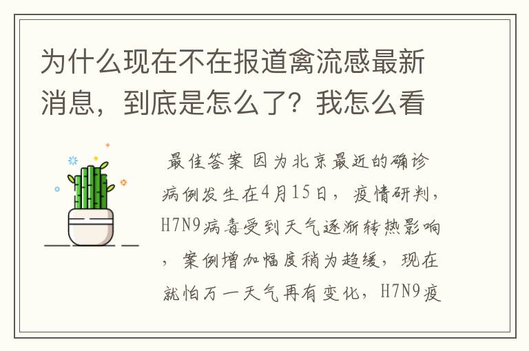 为什么现在不在报道禽流感最新消息，到底是怎么了？我怎么看都5天前，报道真实性到底有木有