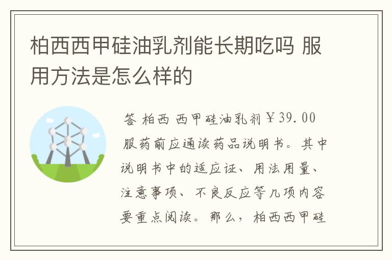 柏西西甲硅油乳剂能长期吃吗 服用方法是怎么样的