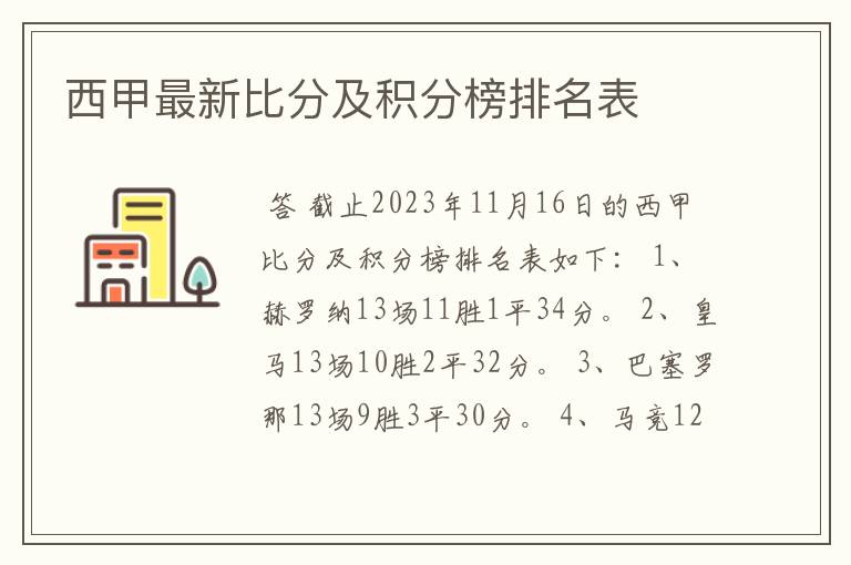 西甲最新比分及积分榜排名表