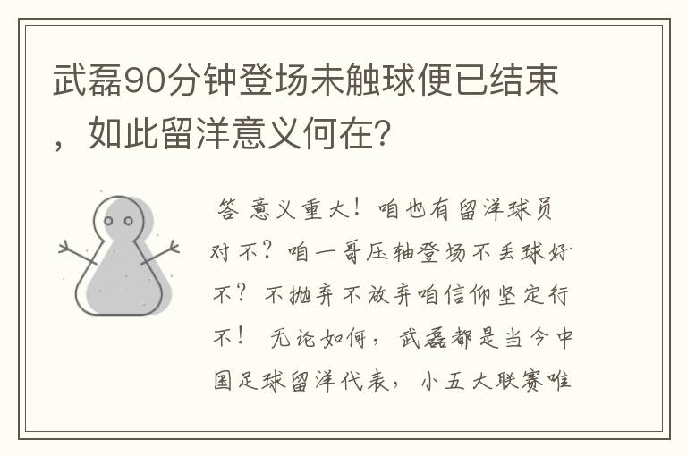 武磊90分钟登场未触球便已结束，如此留洋意义何在？