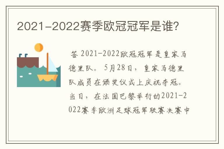 2021-2022赛季欧冠冠军是谁？