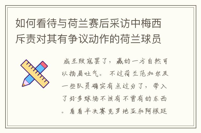 如何看待与荷兰赛后采访中梅西斥责对其有争议动作的荷兰球员?