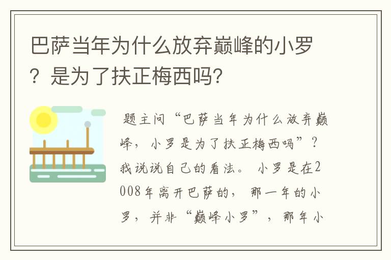 巴萨当年为什么放弃巅峰的小罗？是为了扶正梅西吗？