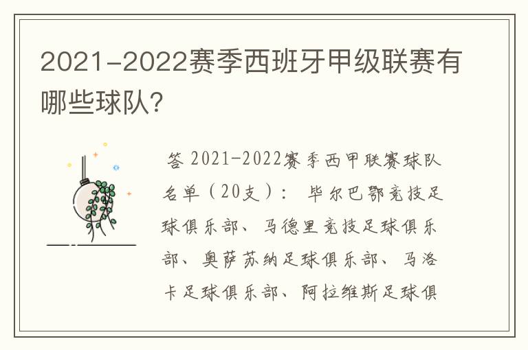 2021-2022赛季西班牙甲级联赛有哪些球队？