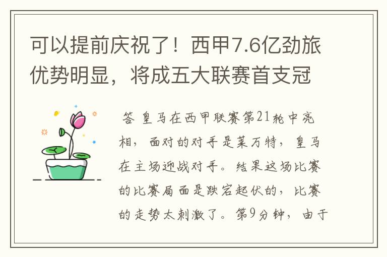 可以提前庆祝了！西甲7.6亿劲旅优势明显，将成五大联赛首支冠军阵容吗？