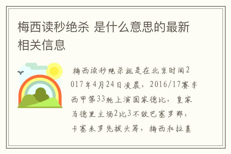 梅西读秒绝杀 是什么意思的最新相关信息