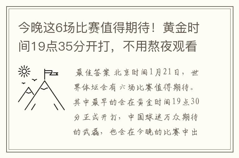 今晚这6场比赛值得期待！黄金时间19点35分开打，不用熬夜观看