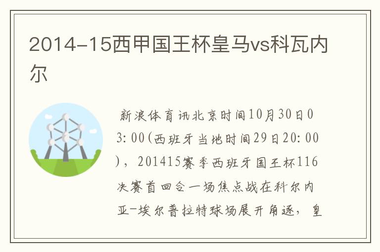 2014-15西甲国王杯皇马vs科瓦内尔