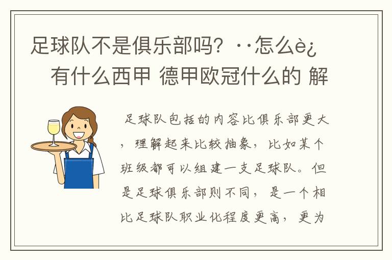 足球队不是俱乐部吗？··怎么还有什么西甲 德甲欧冠什么的 解释一下？