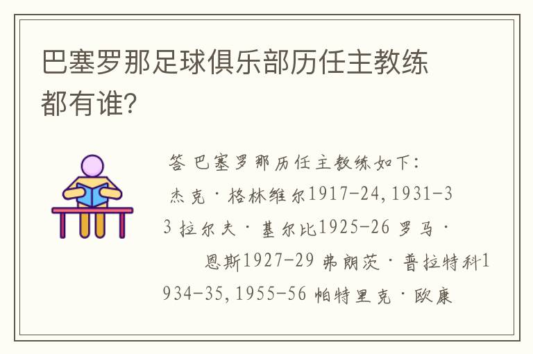 巴塞罗那足球俱乐部历任主教练都有谁？