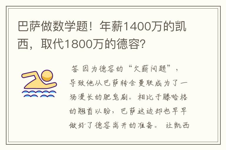 巴萨做数学题！年薪1400万的凯西，取代1800万的德容？