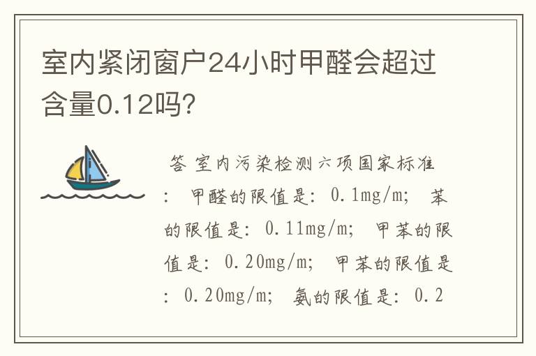 室内紧闭窗户24小时甲醛会超过含量0.12吗？