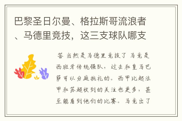 巴黎圣日尔曼、格拉斯哥流浪者、马德里竞技，这三支球队哪支最受中国球迷欢迎？各有哪些看点？