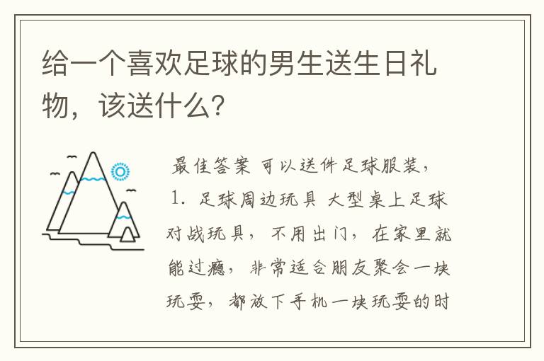 给一个喜欢足球的男生送生日礼物，该送什么？