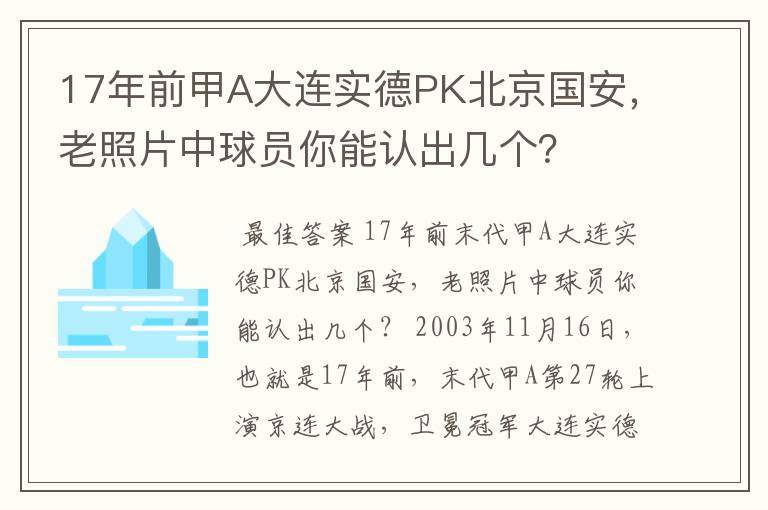 17年前甲A大连实德PK北京国安，老照片中球员你能认出几个？