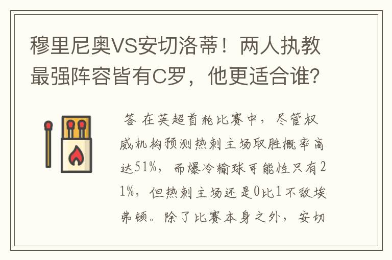 穆里尼奥VS安切洛蒂！两人执教最强阵容皆有C罗，他更适合谁？