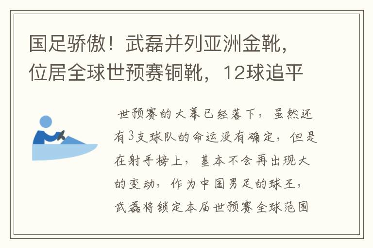 国足骄傲！武磊并列亚洲金靴，位居全球世预赛铜靴，12球追平凯恩