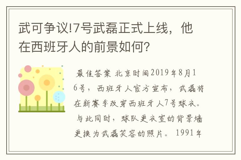 武可争议!7号武磊正式上线，他在西班牙人的前景如何？