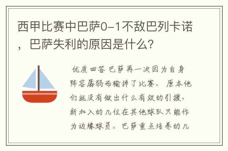 西甲比赛中巴萨0-1不敌巴列卡诺，巴萨失利的原因是什么？