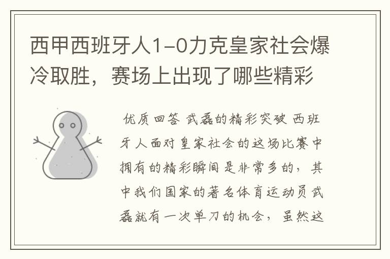 西甲西班牙人1-0力克皇家社会爆冷取胜，赛场上出现了哪些精彩瞬间？