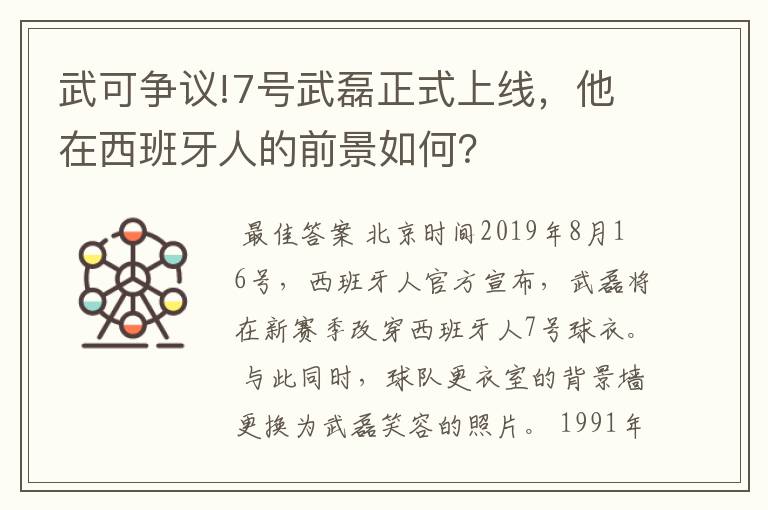 武可争议!7号武磊正式上线，他在西班牙人的前景如何？