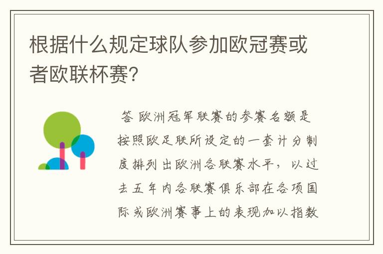 根据什么规定球队参加欧冠赛或者欧联杯赛？