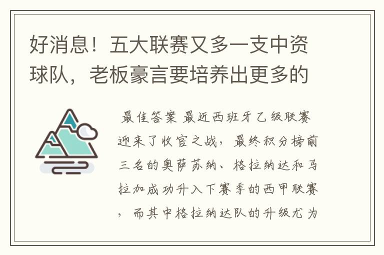 好消息！五大联赛又多一支中资球队，老板豪言要培养出更多的武磊