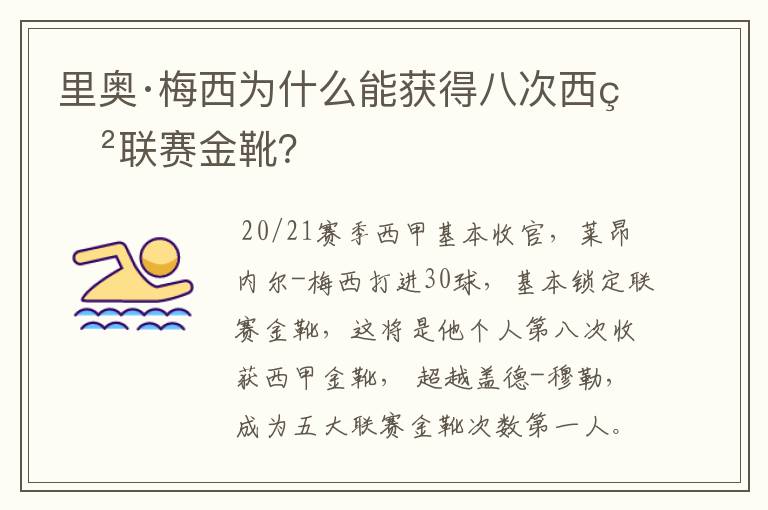 里奥·梅西为什么能获得八次西甲联赛金靴？