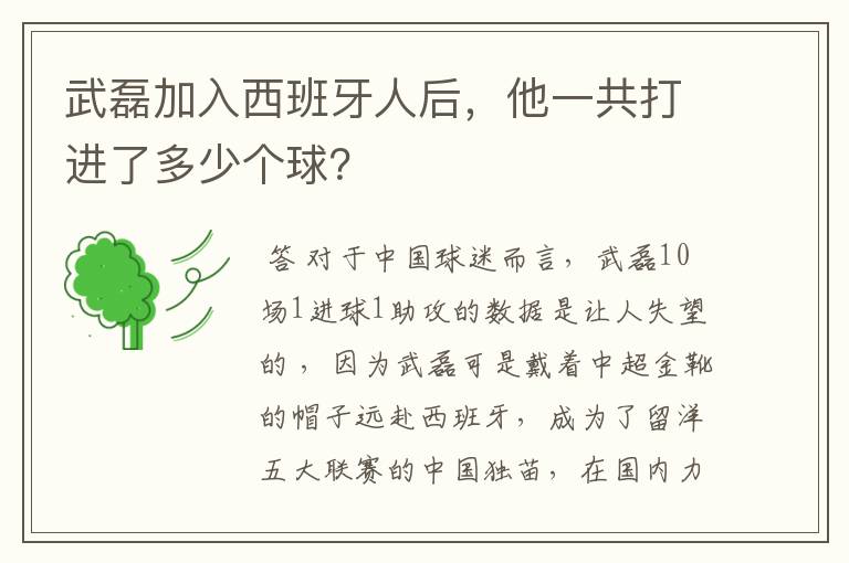 武磊加入西班牙人后，他一共打进了多少个球？