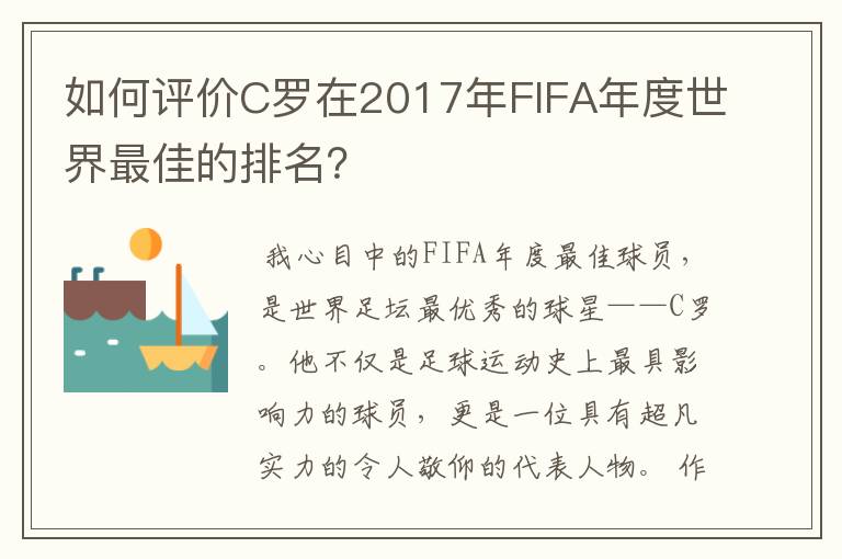 如何评价C罗在2017年FIFA年度世界最佳的排名？