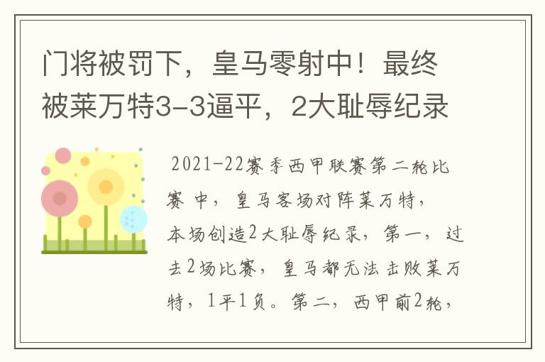 门将被罚下，皇马零射中！最终被莱万特3-3逼平，2大耻辱纪录诞生