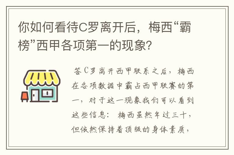 你如何看待C罗离开后，梅西“霸榜”西甲各项第一的现象？