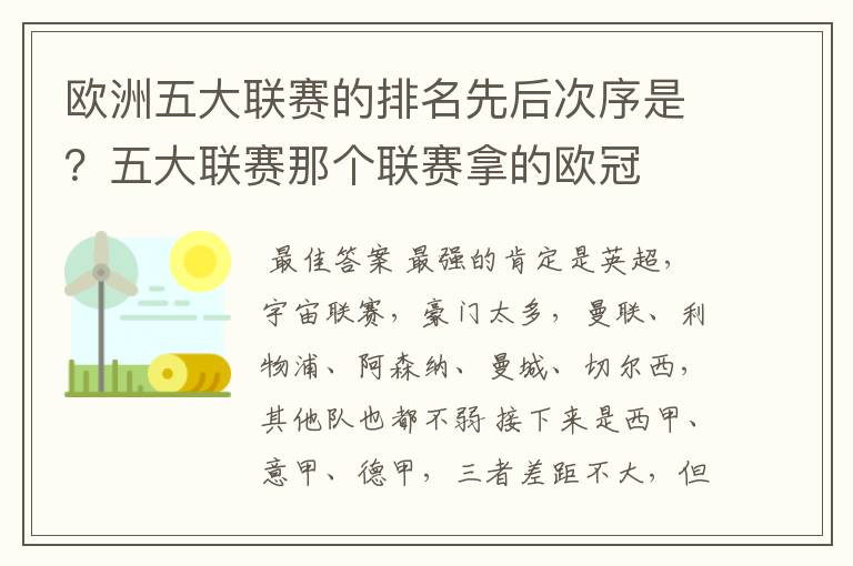 欧洲五大联赛的排名先后次序是？五大联赛那个联赛拿的欧冠