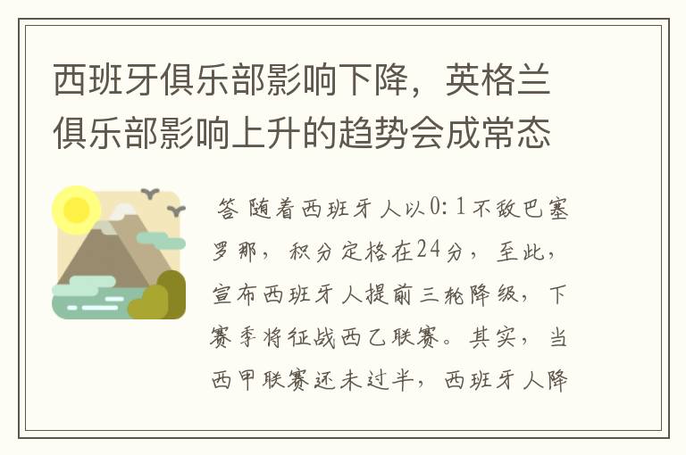 西班牙俱乐部影响下降，英格兰俱乐部影响上升的趋势会成常态吗？