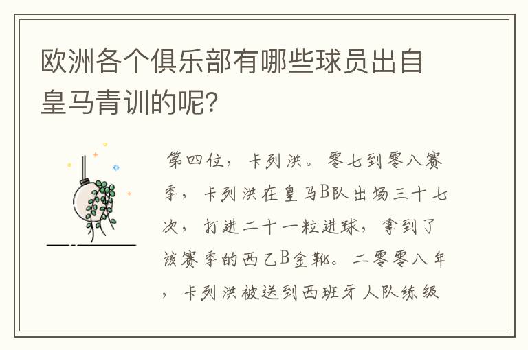 欧洲各个俱乐部有哪些球员出自皇马青训的呢？