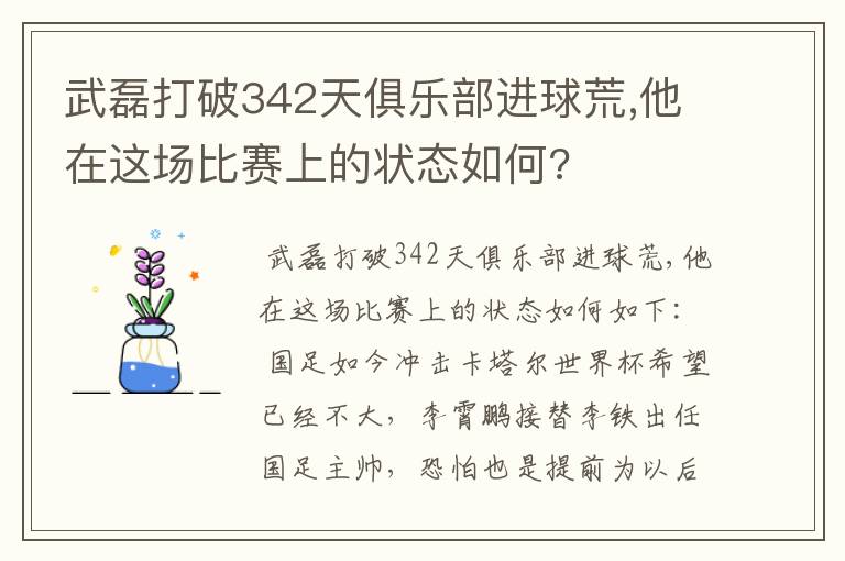 武磊打破342天俱乐部进球荒,他在这场比赛上的状态如何?