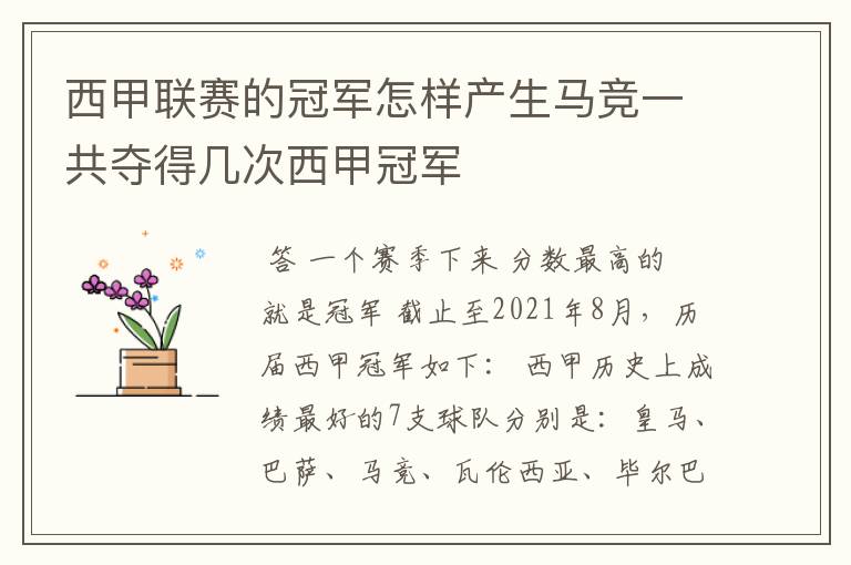 西甲联赛的冠军怎样产生马竞一共夺得几次西甲冠军