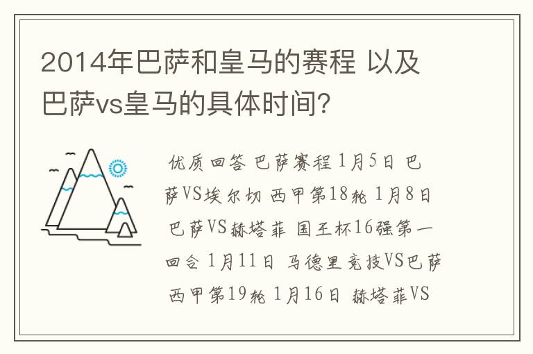 2014年巴萨和皇马的赛程 以及 巴萨vs皇马的具体时间？