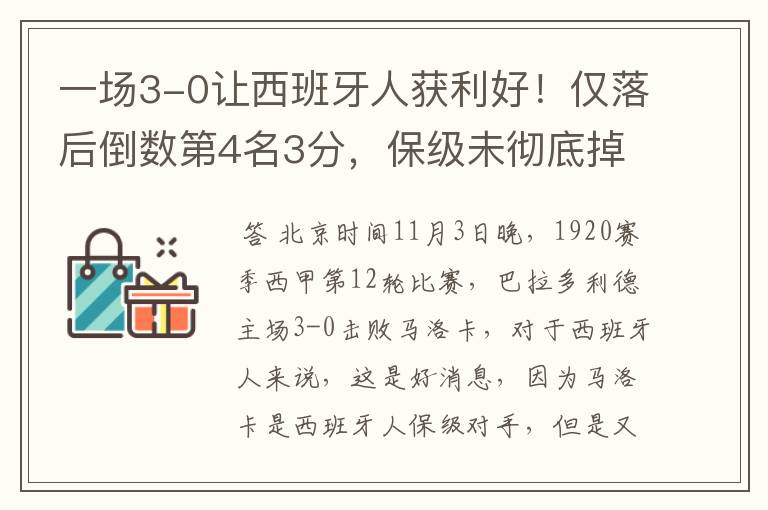 一场3-0让西班牙人获利好！仅落后倒数第4名3分，保级未彻底掉队