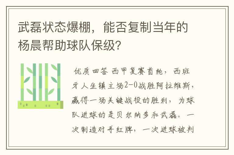 武磊状态爆棚，能否复制当年的杨晨帮助球队保级？