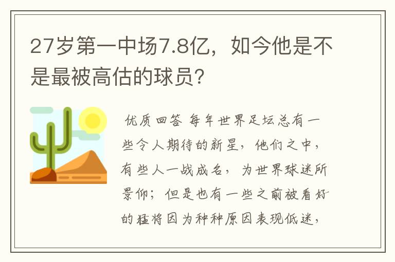 27岁第一中场7.8亿，如今他是不是最被高估的球员？