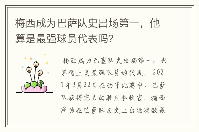 梅西成为巴萨队史出场第一，他算是最强球员代表吗？