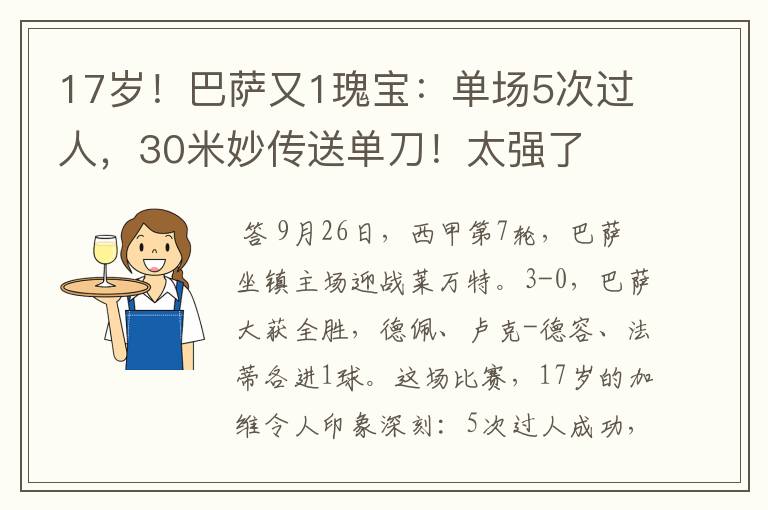 17岁！巴萨又1瑰宝：单场5次过人，30米妙传送单刀！太强了