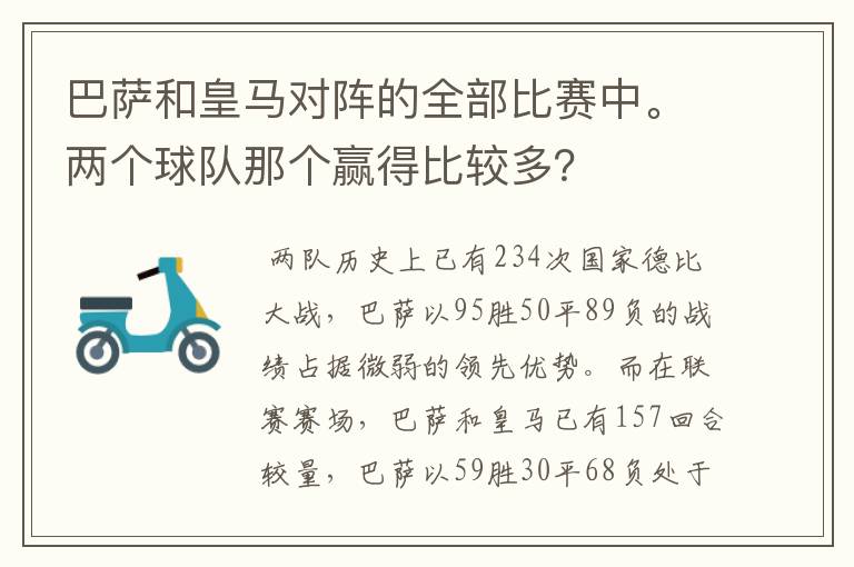 巴萨和皇马对阵的全部比赛中。两个球队那个赢得比较多？