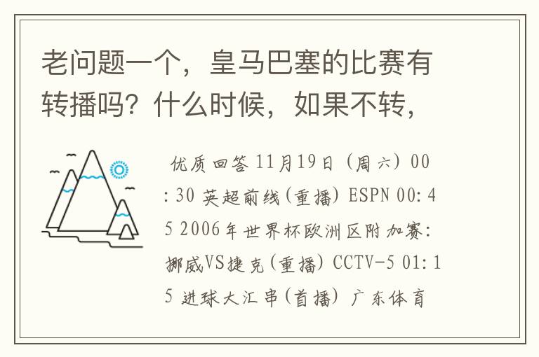 老问题一个，皇马巴塞的比赛有转播吗？什么时候，如果不转，为什么？哪里可以看！？