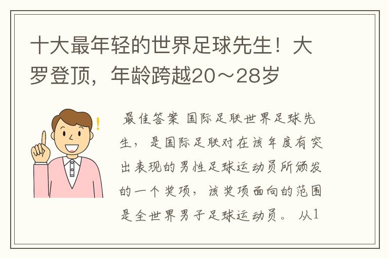 十大最年轻的世界足球先生！大罗登顶，年龄跨越20～28岁