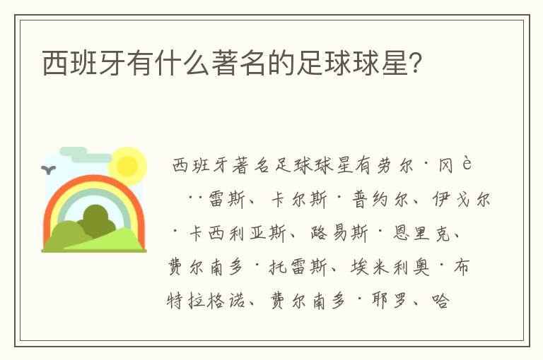 西班牙有什么著名的足球球星？