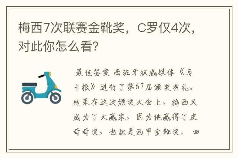 梅西7次联赛金靴奖，C罗仅4次，对此你怎么看？