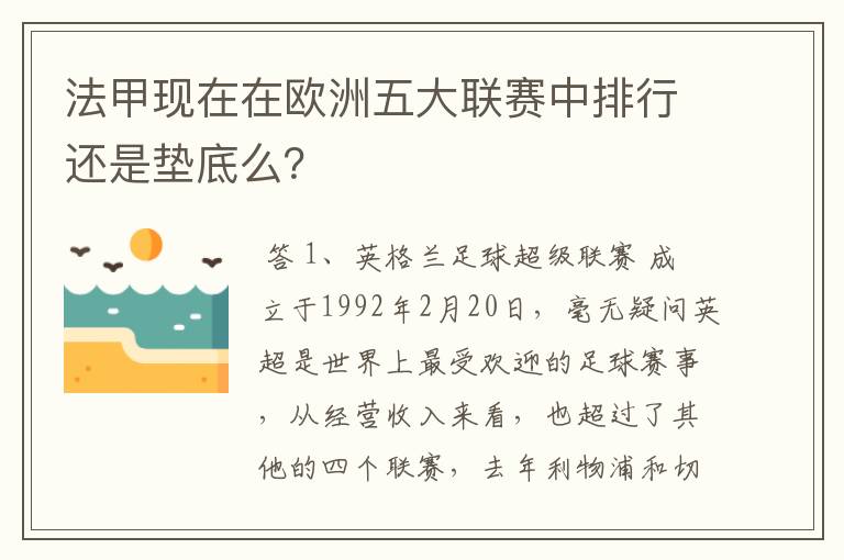 法甲现在在欧洲五大联赛中排行还是垫底么？