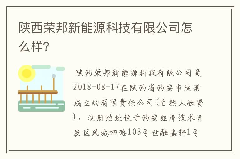 陕西荣邦新能源科技有限公司怎么样？